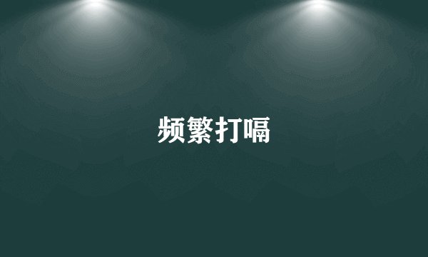 频繁打嗝
