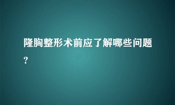 隆胸整形术前应了解哪些问题?