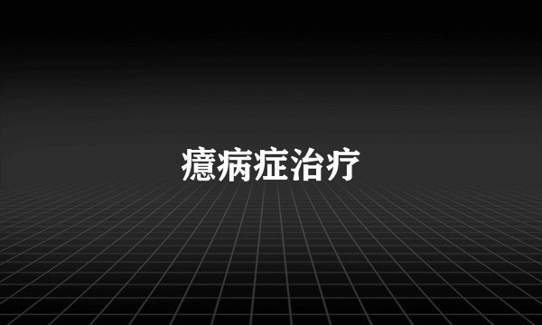 癔病症治疗