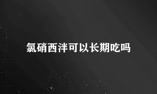 氯硝西泮可以长期吃吗