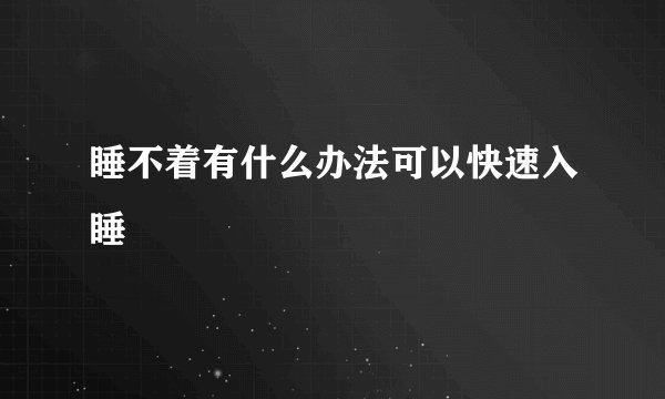 睡不着有什么办法可以快速入睡