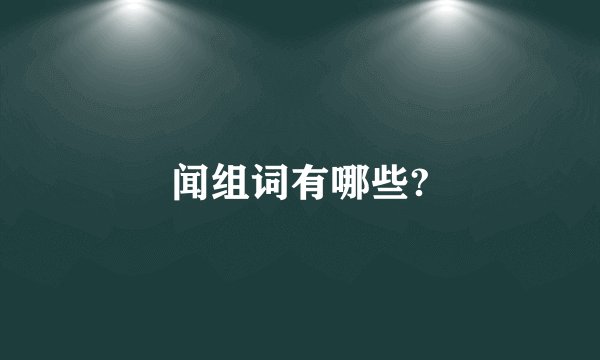闻组词有哪些?