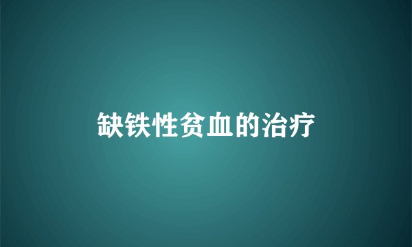 缺铁性贫血的治疗