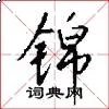 锦