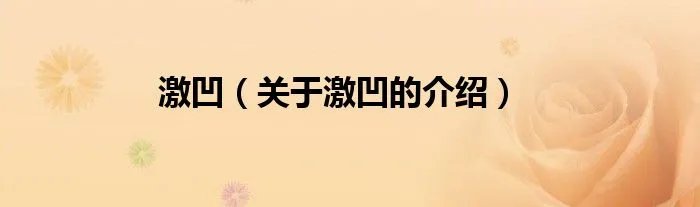 激凹（关于激凹的介绍）