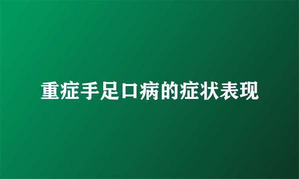 重症手足口病的症状表现