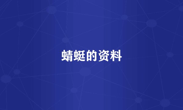 蜻蜓的资料
