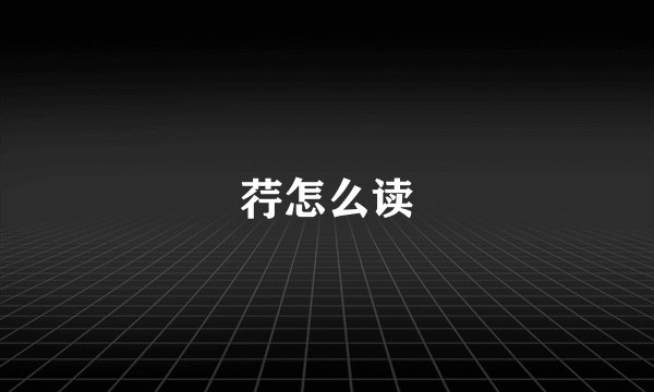 荇怎么读