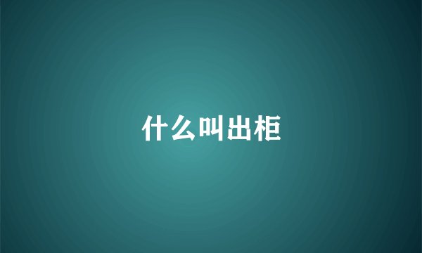 什么叫出柜