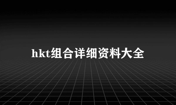 hkt组合详细资料大全