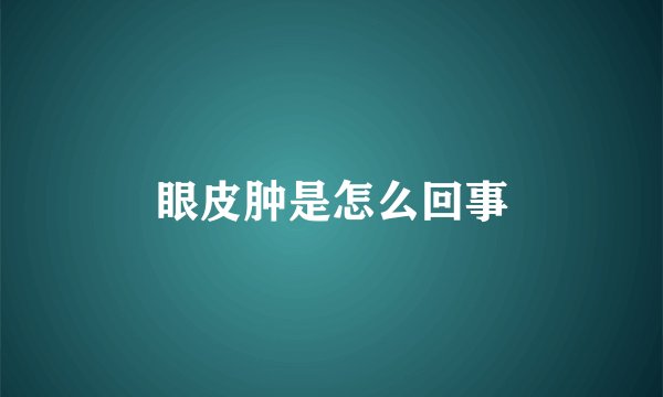眼皮肿是怎么回事
