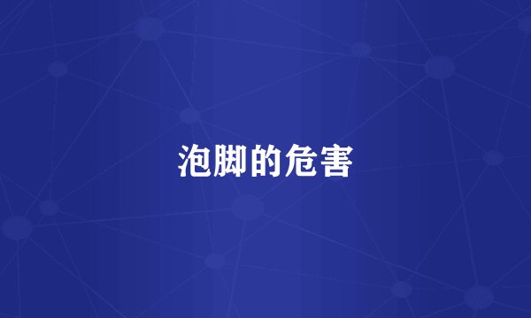泡脚的危害