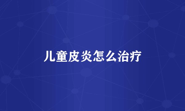 儿童皮炎怎么治疗