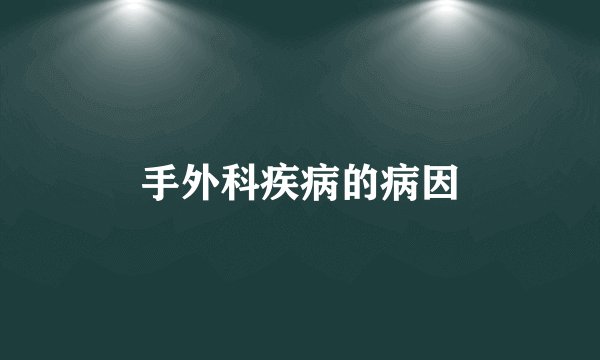 手外科疾病的病因
