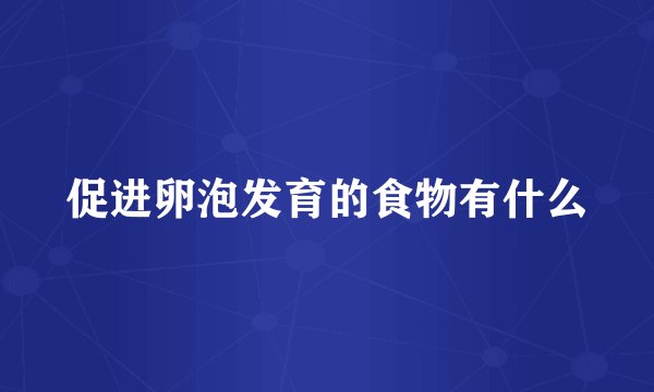 促进卵泡发育的食物有什么
