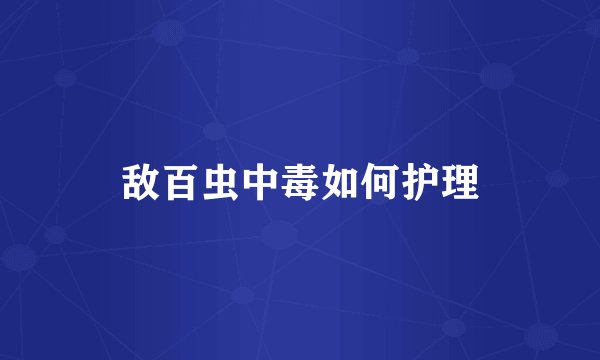 敌百虫中毒如何护理