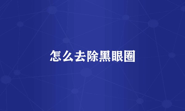 怎么去除黑眼圈