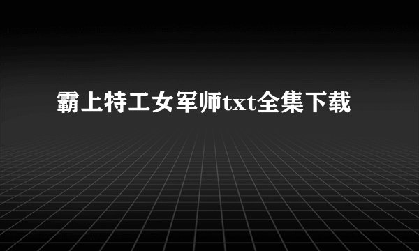 霸上特工女军师txt全集下载