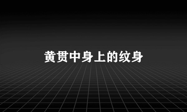 黄贯中身上的纹身