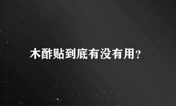 木酢贴到底有没有用？