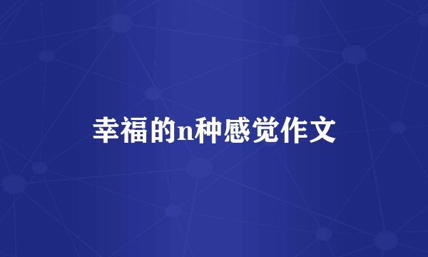 幸福的n种感觉作文
