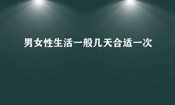 男女性生活一般几天合适一次