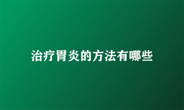 治疗胃炎的方法有哪些