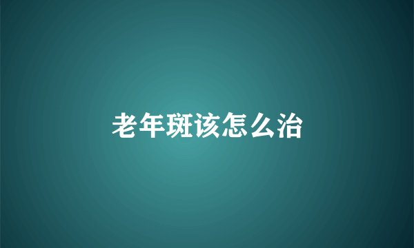 老年斑该怎么治