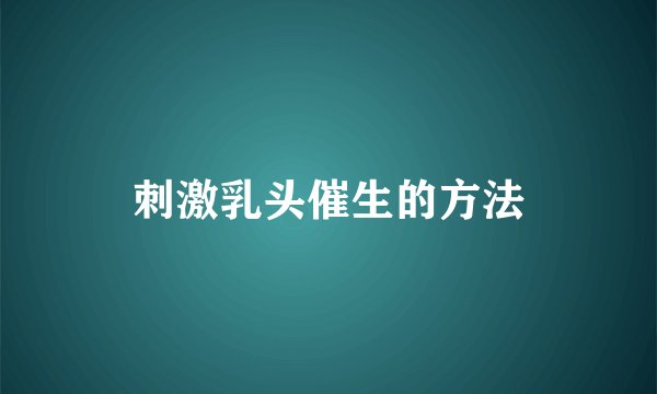 刺激乳头催生的方法