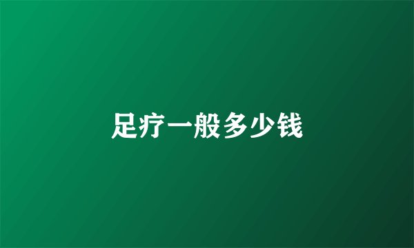 足疗一般多少钱