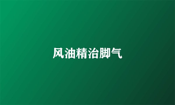风油精治脚气