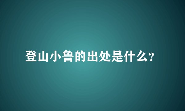 登山小鲁的出处是什么？