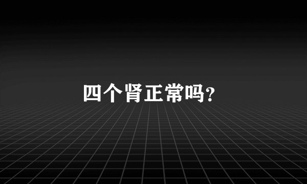 四个肾正常吗？