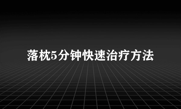 落枕5分钟快速治疗方法