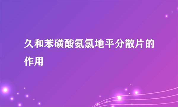 久和苯磺酸氨氯地平分散片的作用