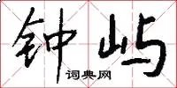 钟屿