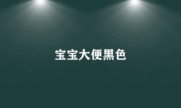 宝宝大便黑色