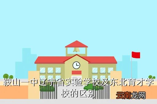 鞍山一中校长，一中校长叫什么