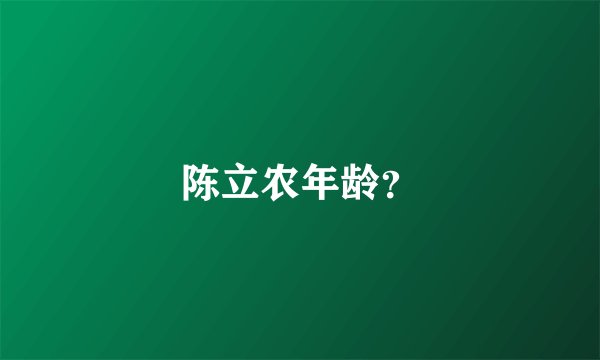 陈立农年龄?