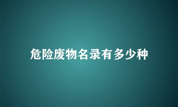 危险废物名录有多少种