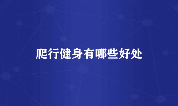 爬行健身有哪些好处