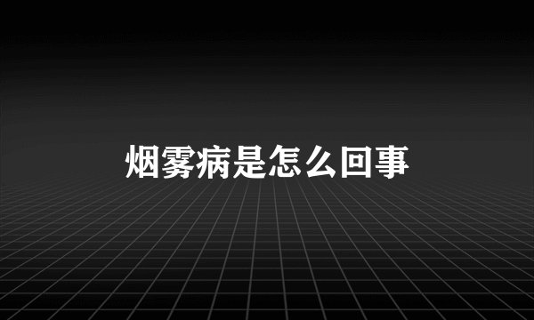 烟雾病是怎么回事
