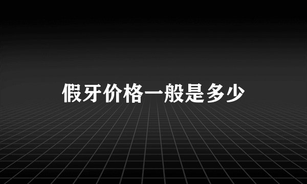 假牙价格一般是多少