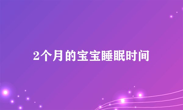 2个月的宝宝睡眠时间