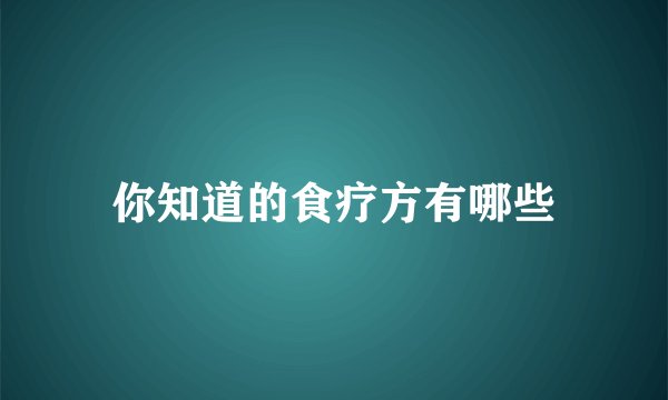 你知道的食疗方有哪些