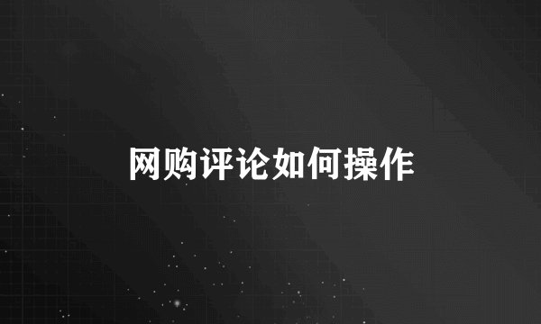 网购评论如何操作