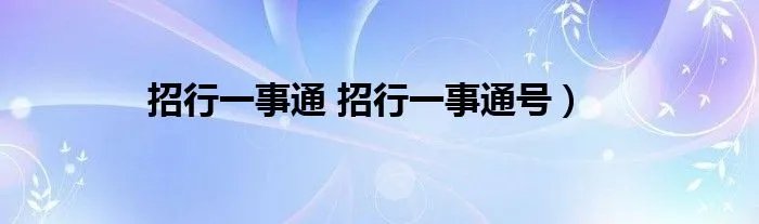 招行一事通 招行一事通号）