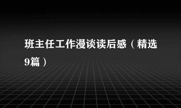 班主任工作漫谈读后感(精选9篇)