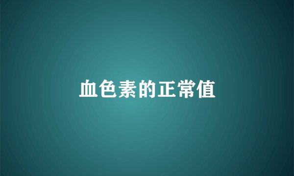 血色素的正常值