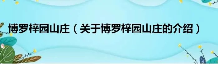博罗梓园山庄（关于博罗梓园山庄的介绍）